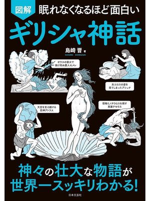 cover image of 眠れなくなるほど面白い 図解 ギリシャ神話